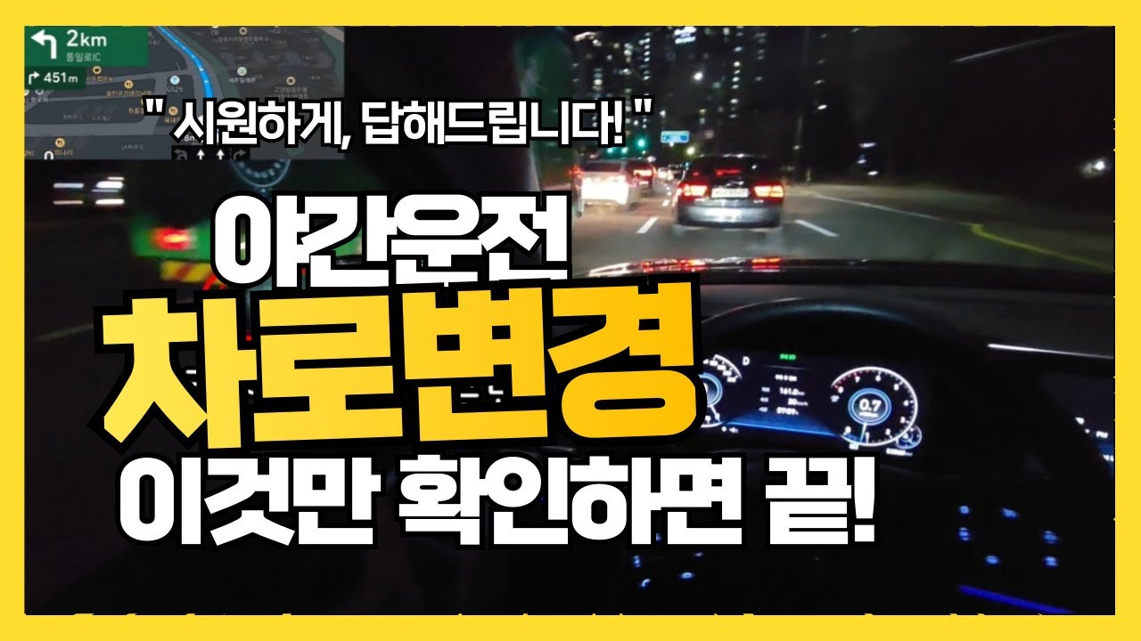 야간운전 차선변경 두가지만 확인하면 안전합니다!