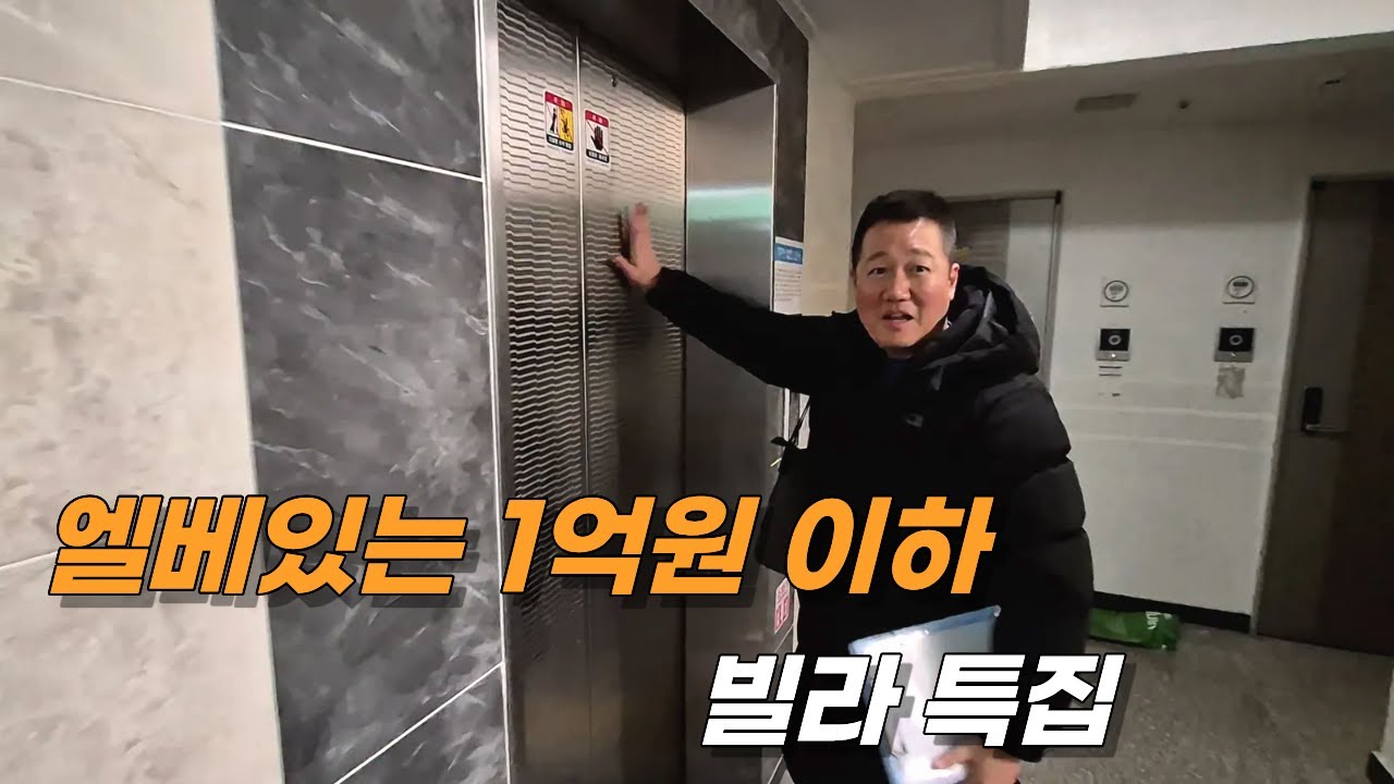 엘베있는 1억원 이하 빌라 특집편 #급매빌라