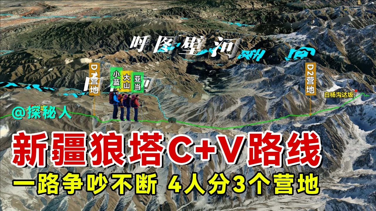 过年期间，四名驴友徒步新疆狼塔C+V，途中争吵不断，女驴友还发生2次滑坠。