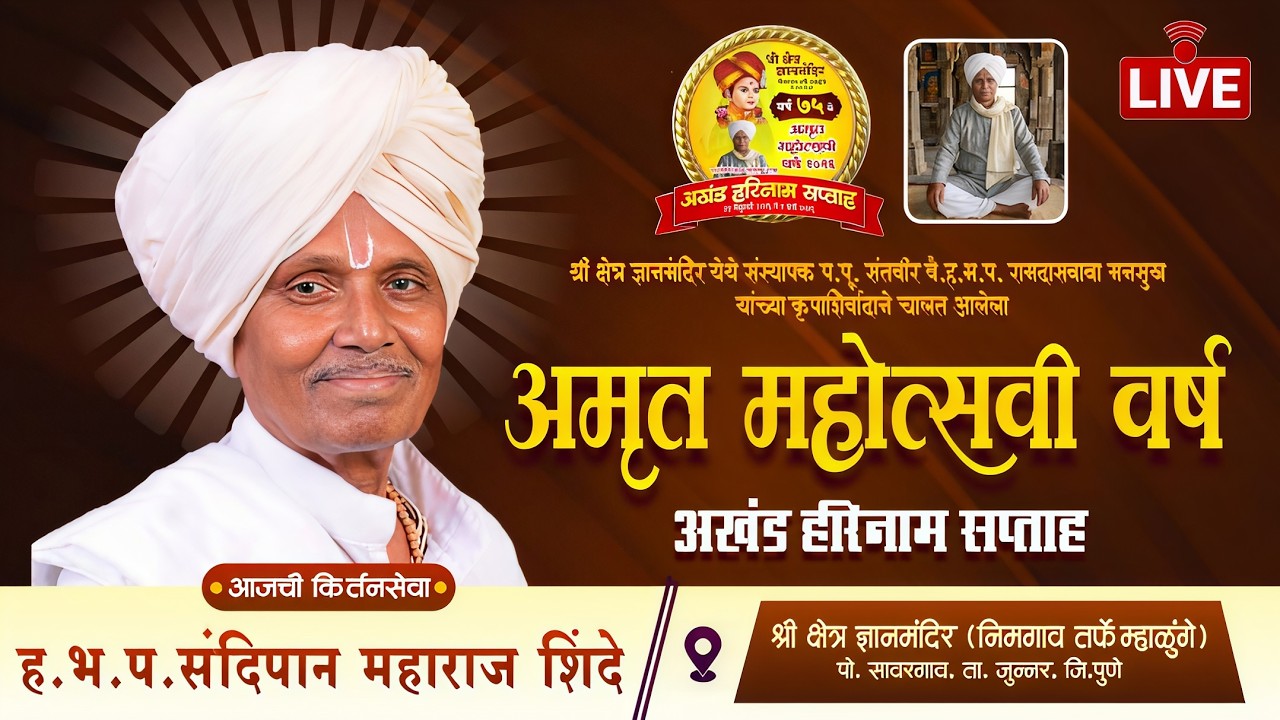 🔴LIVE - ह.भ.प. संदिपान महाराज शिंदे | श्री क्षेत्र ज्ञानमंदिर, निमगाव तर्फे म्हाळुंगे