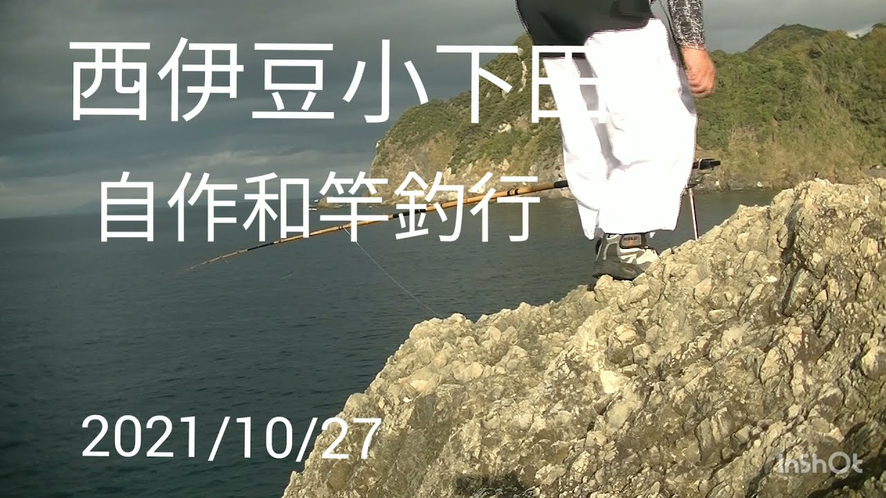 石鯛釣り自作和竿釣行