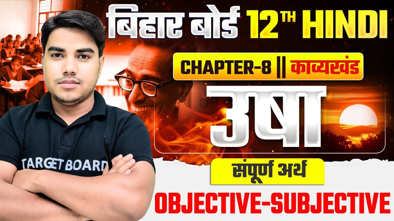 उषा | Class 12th Hindi Chapter 8 Objective Question | 12th Hindi Chapter 8 Question Answer | Hindi