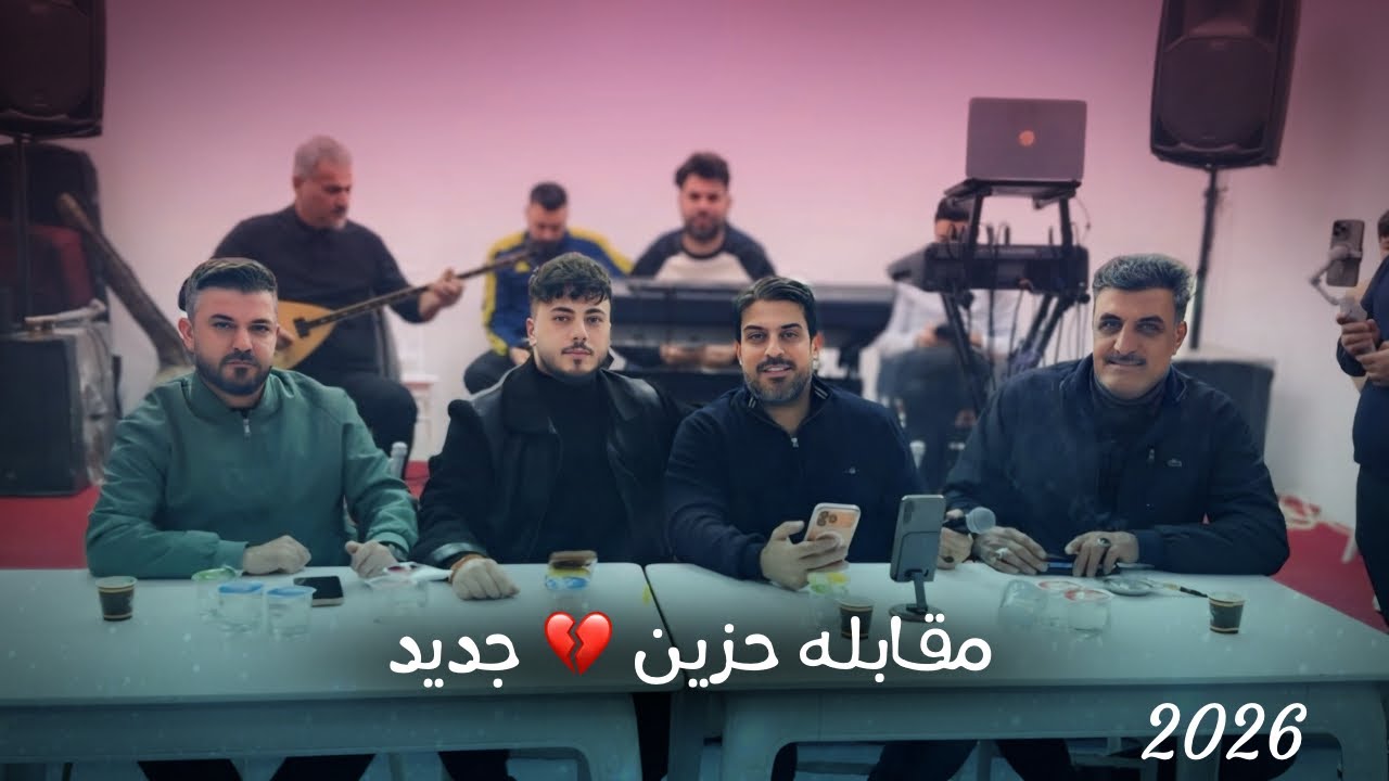 مقابلة جديد - علي بنا - يونس توتونجي - احمد واجد - جنيد كوبرلي - 2026 - العازف احمد دنيز 