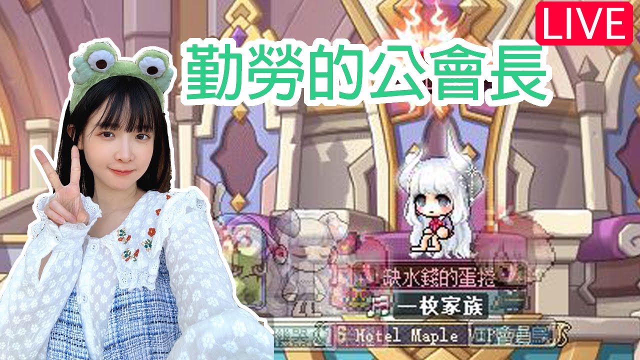 「蛋捲」琉德 公會招生 #遊戲直播 #楓之谷 #메이플스토리 #maplestory