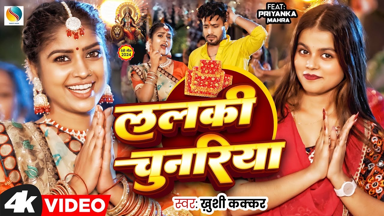 #Video #Khushi_Kakkar - ललकि चुनरिया | Lalki Chunariya | Ft Priyanka Mahara   Bhojpuri Devigeet 2024