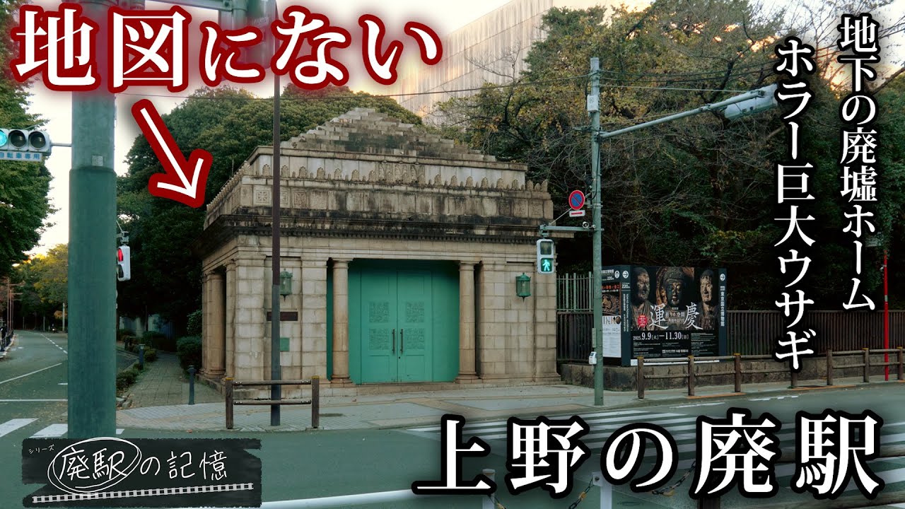 【京成線】人知れず上野公園にある廃駅【旧博物館動物園駅】