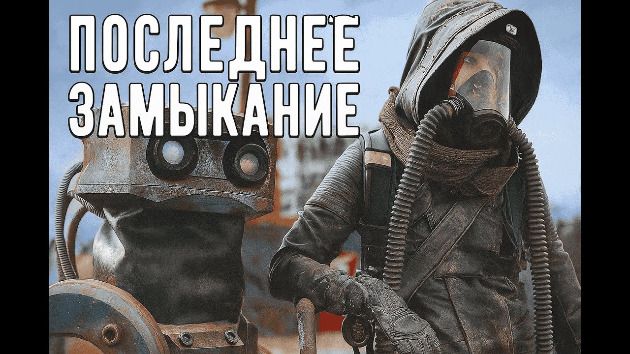 Последнее замыкание  Конец света фильм 2023 смотреть онлайн фильм