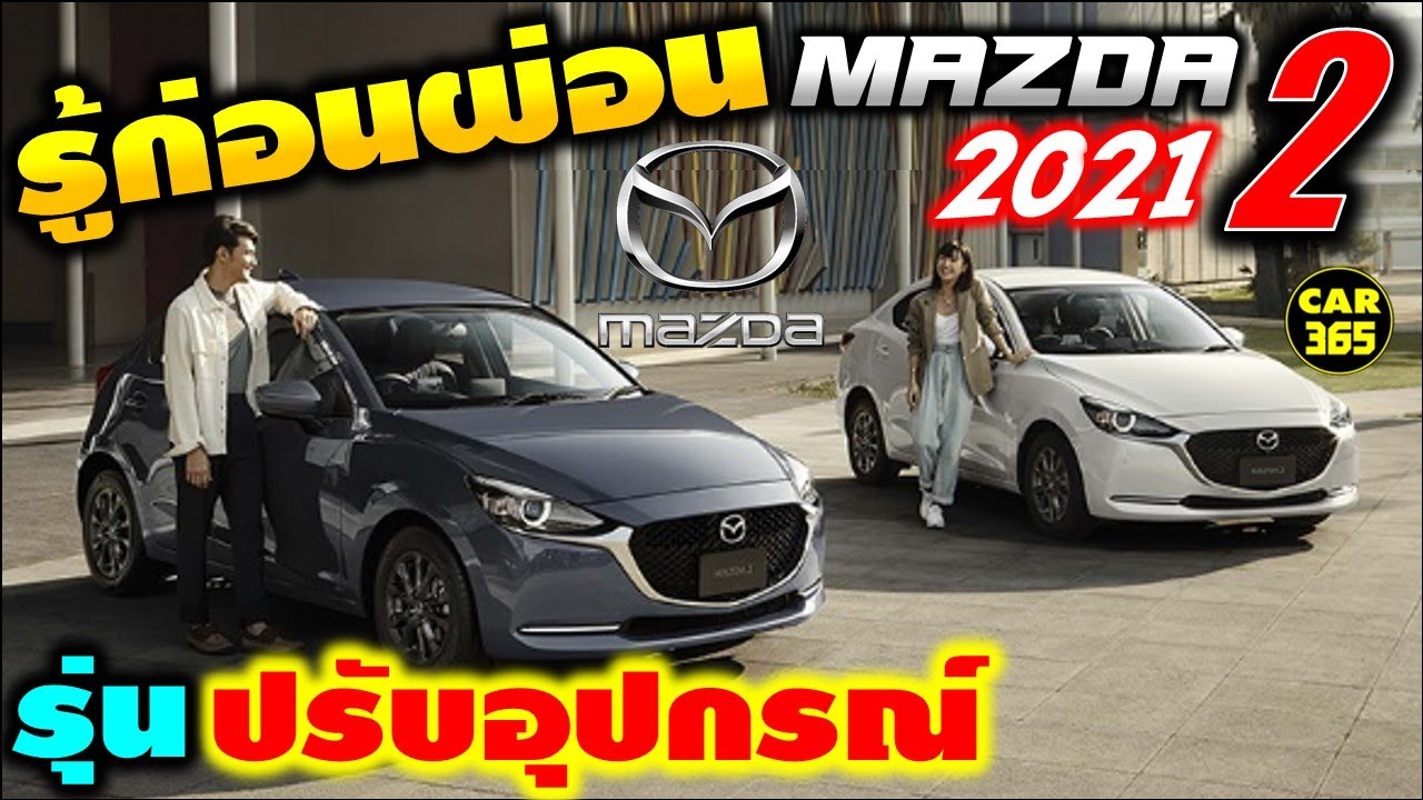 รู้ก่อนผ่อน กับเจ้า New Mazda2 โฉมปี 2021!!! รุ่นปรับเพิ่มอุปกรณ์