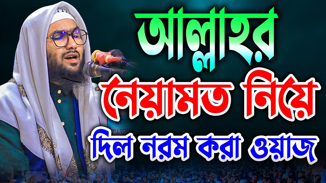 আল্লাহর নেয়ামত নিয়ে দিল নরম করা ওয়াজ শুয়াইব আহমদ আশ্রাফী নতুন ওয়াজ Shuaib Ahmed Ashrafi waz mahfil