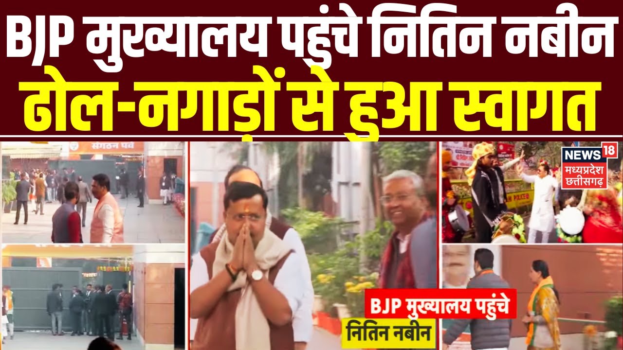 Nitin Nabin BJP President: BJP मुख्यालय पहुंचे नितिन नबीन, ढोल-नगाड़ों से हुआ स्वागत | PM Modi | Top