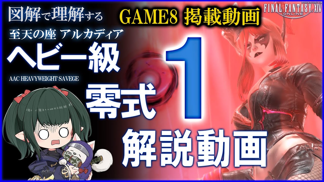 【FF14/解説修正版】Game8掲載アルカディア：ヘビー級 零式 1層 攻略解説 M9S Guide 【ぬけまる】