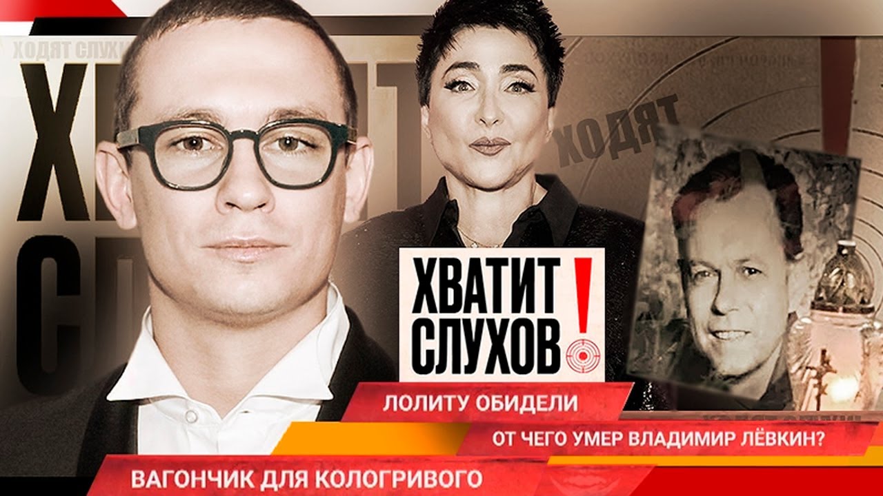 Хватит слухов! От чего умер Владимир Левкин | Кто обидел Лолиту | Царские запросы Никиты Кологривого