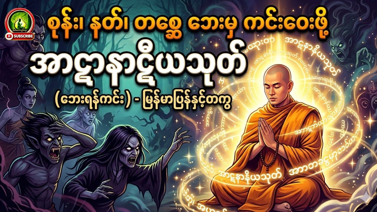 စုန်း၊နတ်၊တစ္ဆေ၊ဘေးကြုံနေရွတ်ပါ၊နာပါ🙏 #စိတ်အေးချမ်းရာ #တရားတော် #tayartaw #followforfollowback 