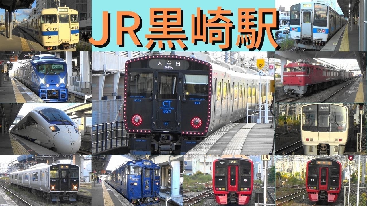 JR黒崎駅　土曜夕方のカット　811系・813系・817系・821系・883系・885系・415系・EH500機関車・ED76機関車・D&S列車