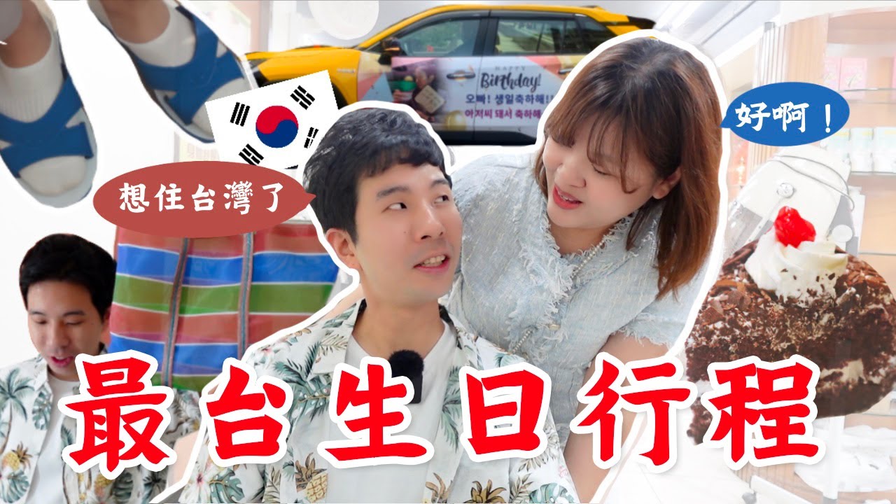 【🇹🇼Vlog】 帶韓國人在台灣過生日！道地又傳統！驚喜連連😱 直喊想住台灣了😂 l Cher is chercher