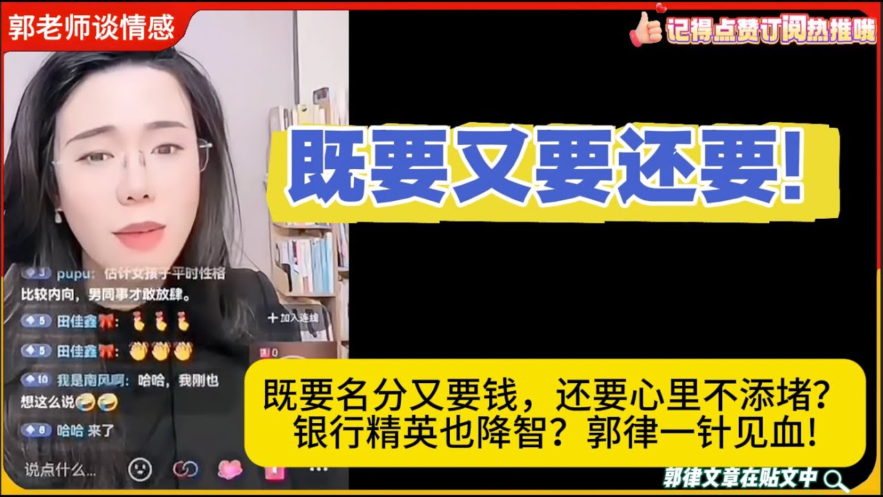 既要又要还要!既要名分又要钱，还要心里不添堵？银行精英也降智？郭律一针见血!郭延娇婚恋咨询