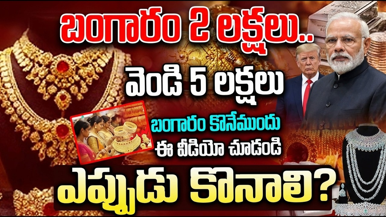 బంగారం 2 లక్షలు | వెండి 5 లక్షలు | కొనే ముందు ఈ వీడియో తప్పక చూడండి | Gold and Silver Prices Issue