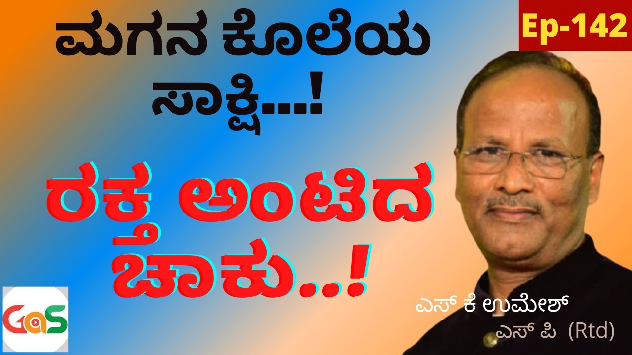ಆತ ಮಸೆದು ಕೊಟ್ಟ ಚಾಕು ಕೊಂದದ್ದು ಯಾರನ್ನ?|SK Umesh SP-Rtd|Officer|Ep-142|Rarest Of The Rare Case|GaS