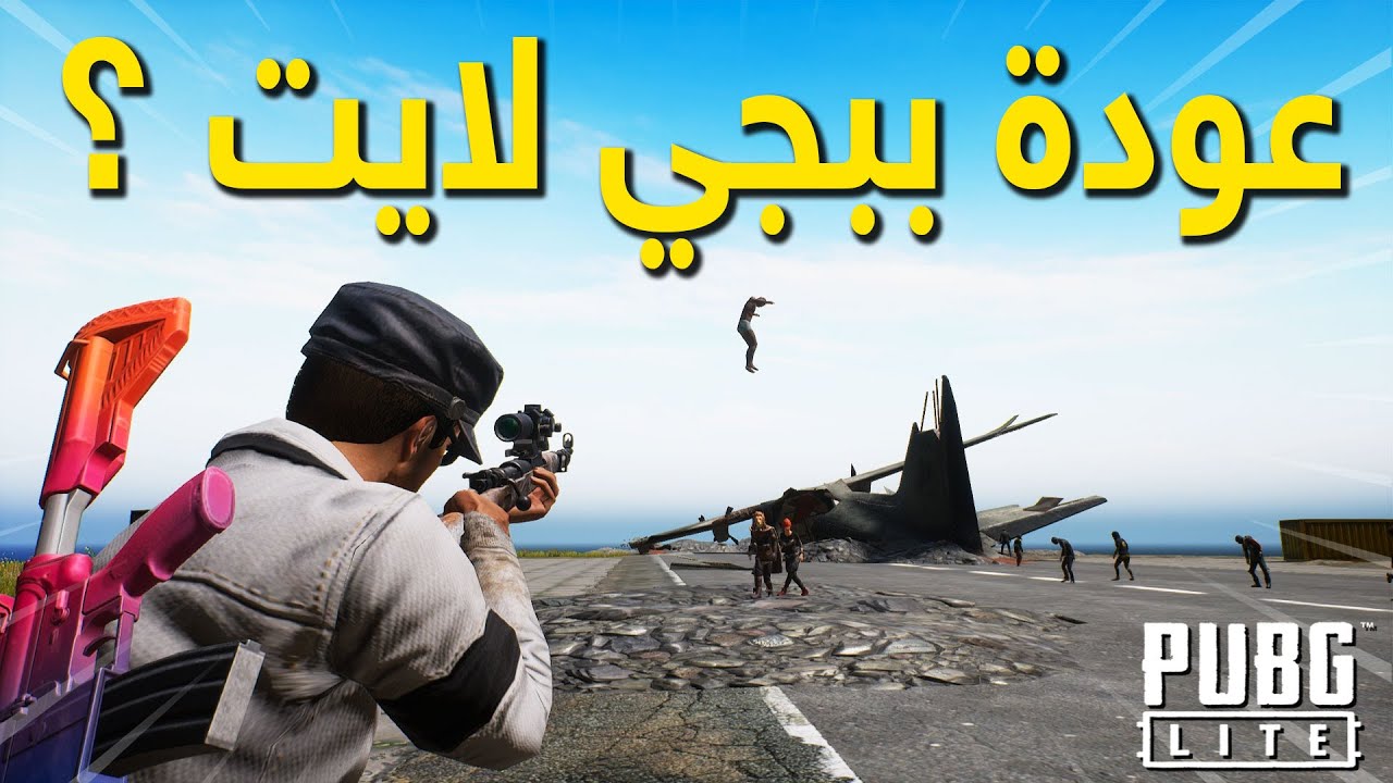 عودة ببجي لايت؟!  PUBG Lite PC