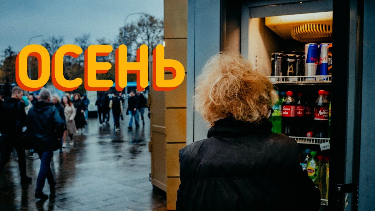 Осень ! Пасмурные улицы в кадре уличная фотография от первого лица на объектив 85мм 1.8
