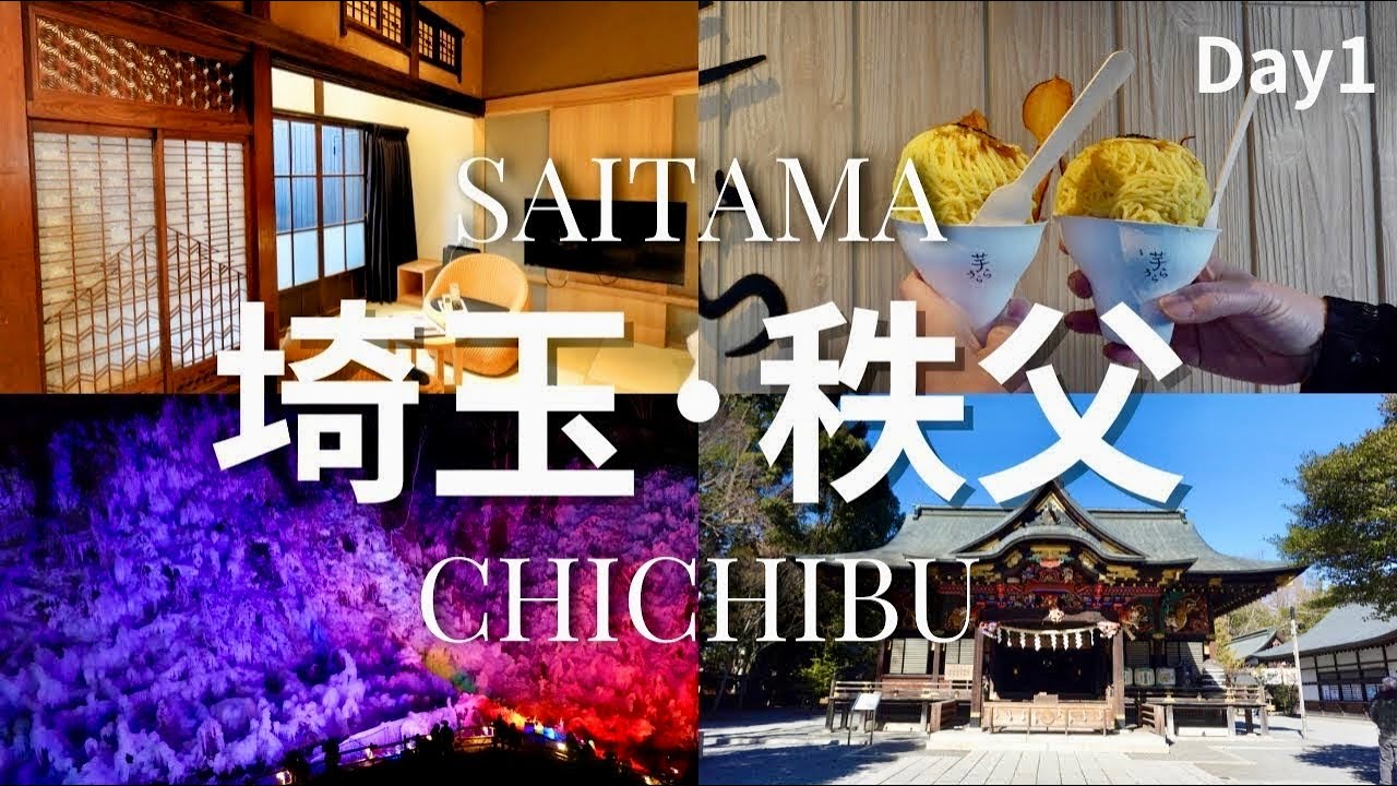 【埼玉・秩父】都心から90分！冬を感じたくて氷柱を見に行ってきました☺Day1