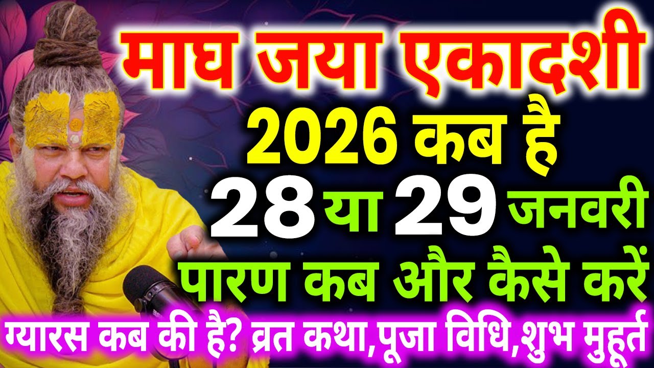 एकादशी कब है 2026, Ekadashi kab hai, Ekadashi january 2026, Ekadashi kab ki hai, जया एकादशी कब है