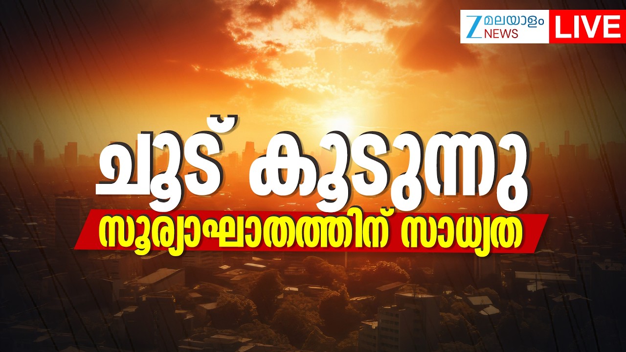 Live : Kerala Heat Wave Alert 2026 | ചൂട് കൂടുന്നു; സൂര്യാഘാതത്തിന് സാധ്യത| IMD | Zee Malayalam News