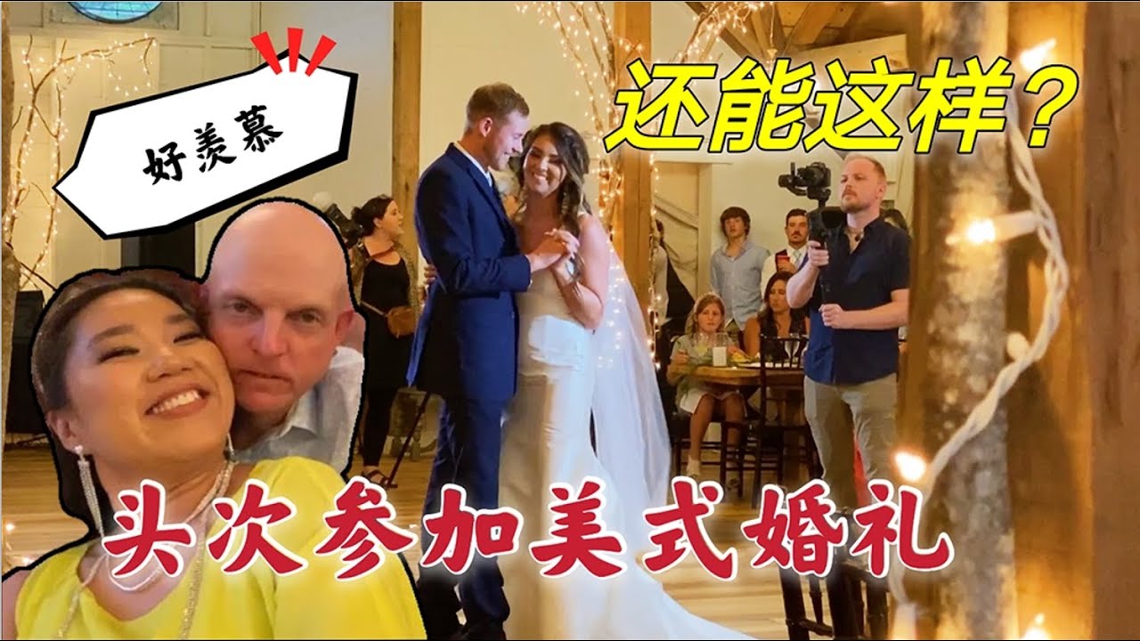 與美國老公參加親戚婚禮，這流程美劇裏都沒見過，和國內有啥區別