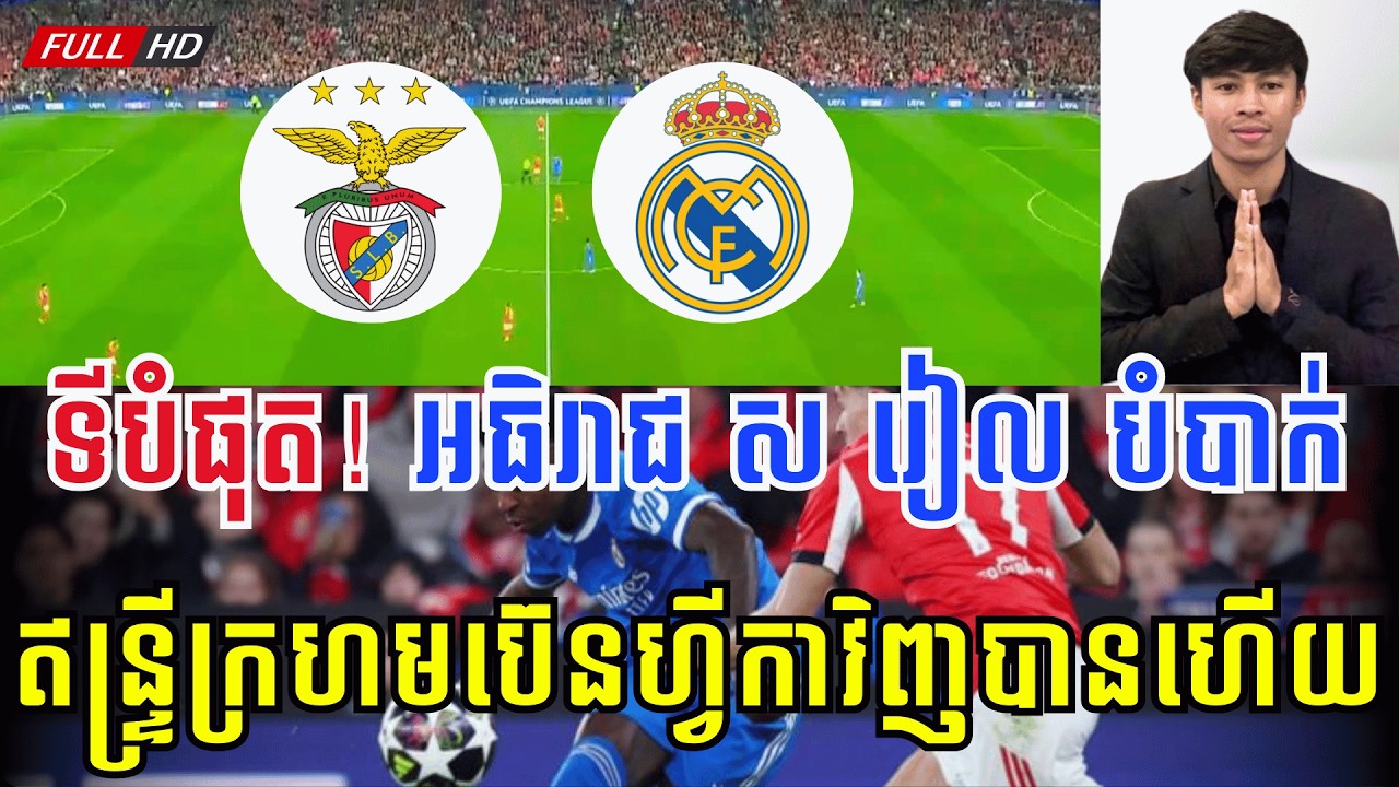 ប៊េនហ្វីកា vs រៀល​ ម៉ាឌ្រីត | ជើងទី១ សុីប៉ុណ្ណឹងសិនចាំជួបគ្នាជើងទី២ទៀតអាពៅមាស... 😁