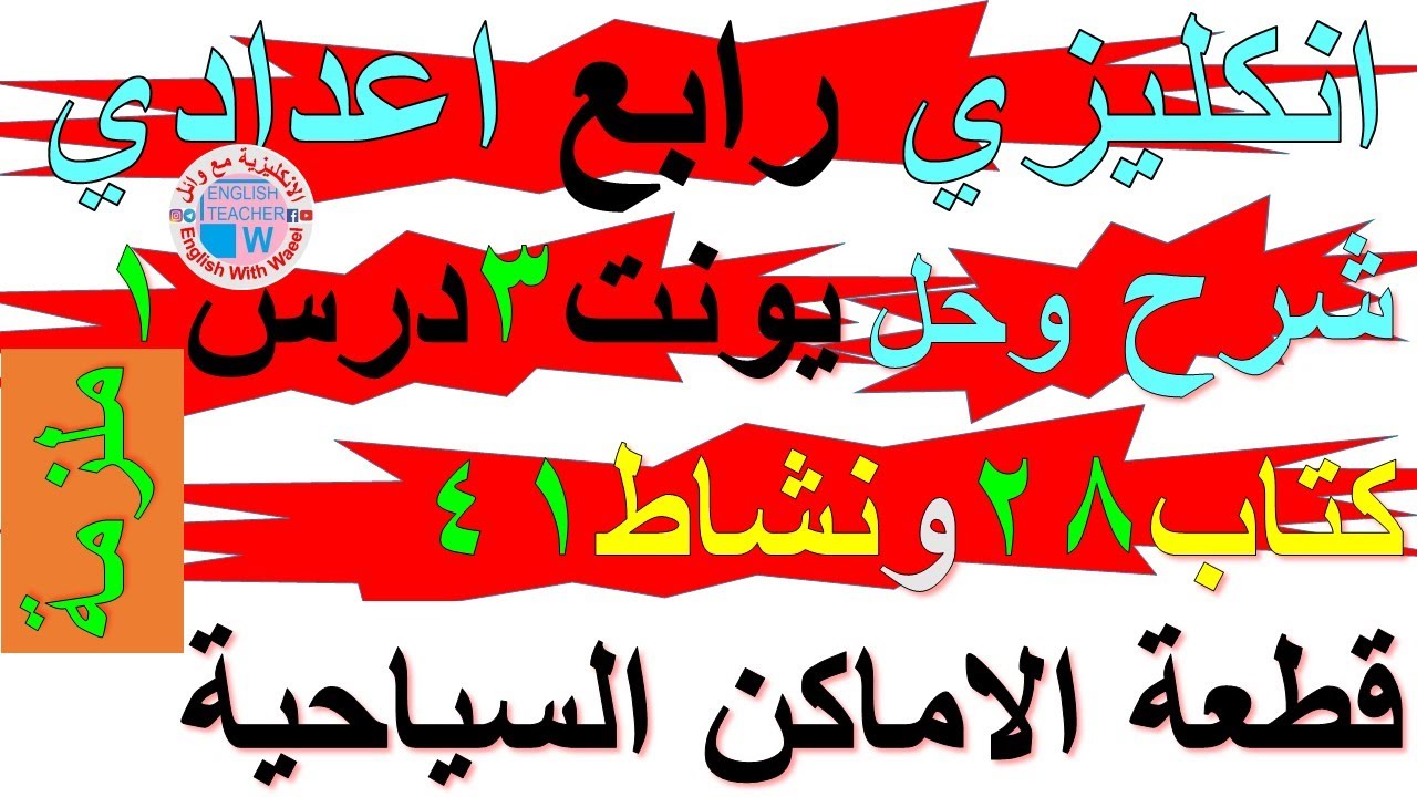 ملزمة انكليزي رابع اعدادي شرح يونت 3 درس 1 حل تمارين صفحة كتاب ملون 28 نشاط كراسة 41 قطعة اماكن سواح