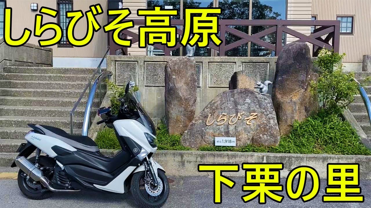 【スクーターツーリング】しらびそ高原と下栗の里で絶景を見る