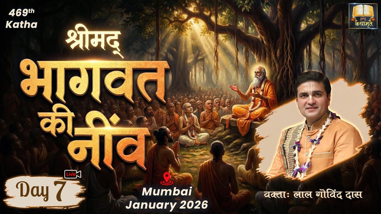 🔴 Live Day 7 - 469th Katha | श्रीमद् भागवत की नींव | Mira road - Mumbai | January 2026 #LalGovindDas