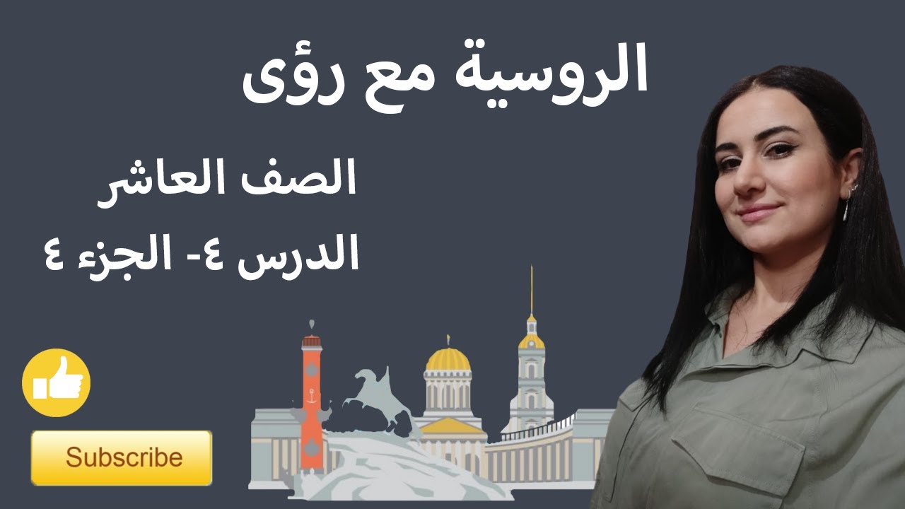 اللغة الروسية، الصف العاشر، الدرس 4, الجزء 4. حالة الجر