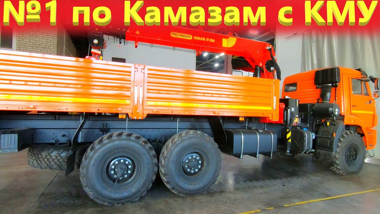 Лучшие цены на спецтехнику Камаз с КМУ Palfinger в Челнах!