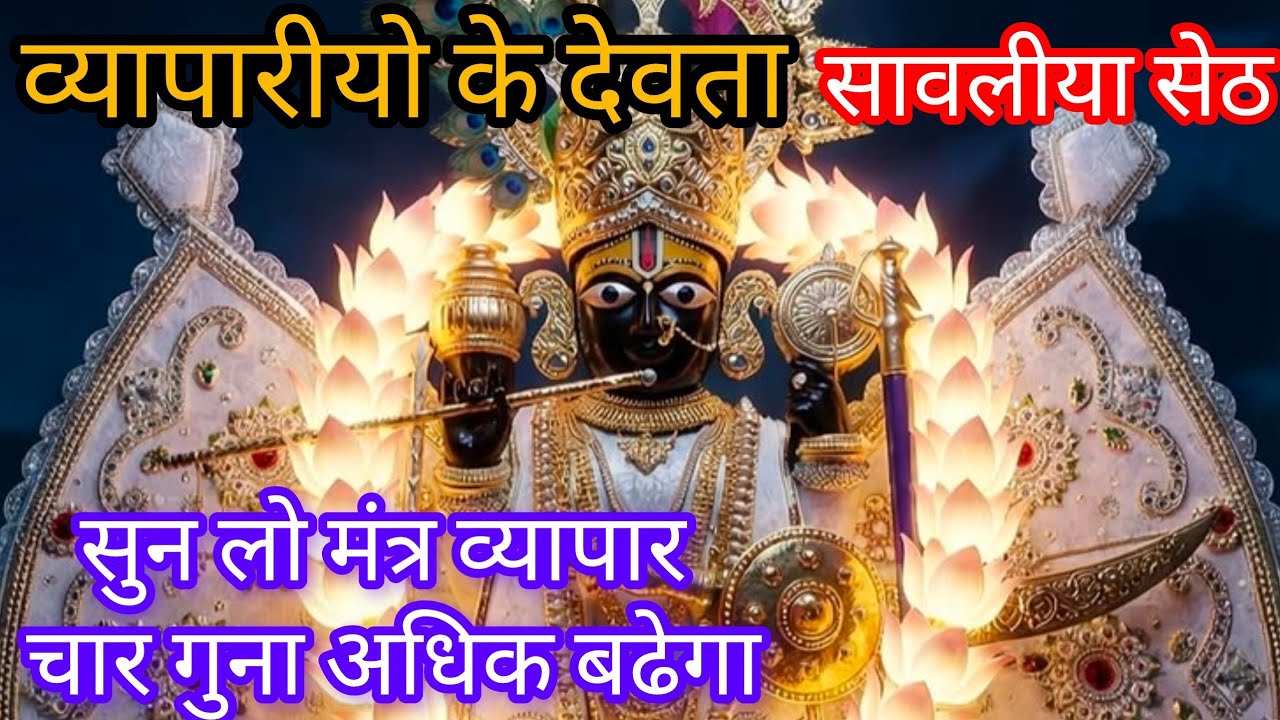 सांवरिया सेठ चमत्कारी धन प्राप्ति मंत्र | कर्ज मुक्ति और सुख-समृद्धि के लिए | Sawariya Seth Mantra 