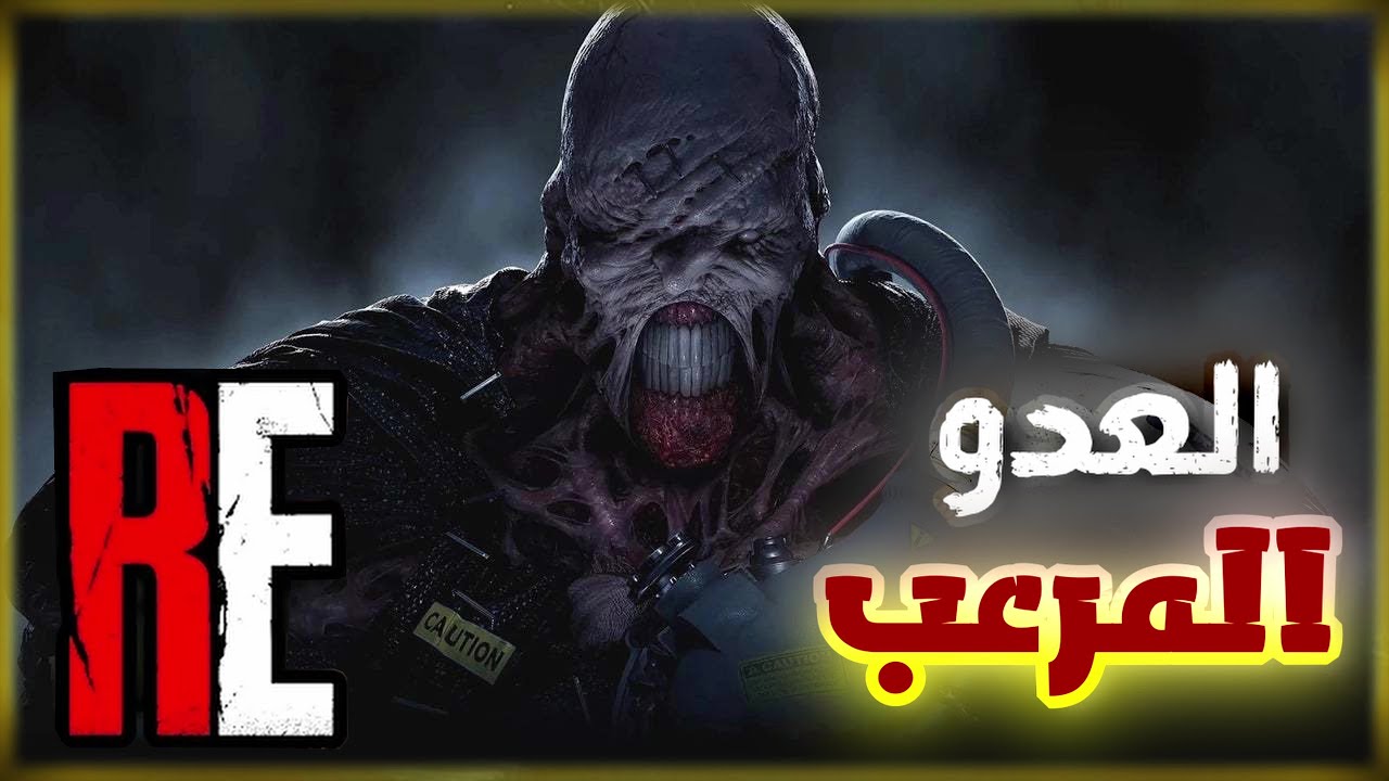 معلومات ما تعرفها عن النمسس😥| رزدنت ايفل