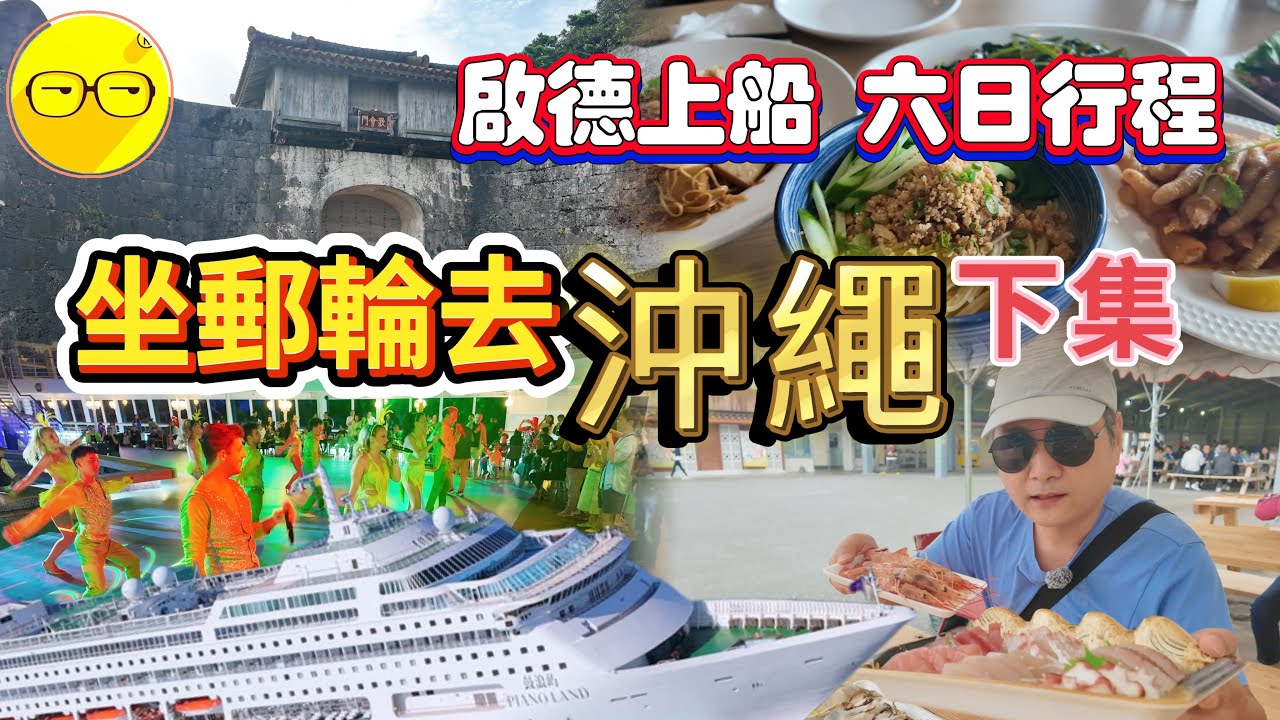 下集 鼓浪嶼號 郵輪之旅 6日5夜 遊日本 沖繩 那霸港口 瀨長𡷊 船上設施多元化 特色餐廳 戲院健身室 歌舞表演 休閒旅遊好選擇 KKday 早鳥優惠 抵玩  香港郵輪 啟德郵輪碼頭 郵輪旅行