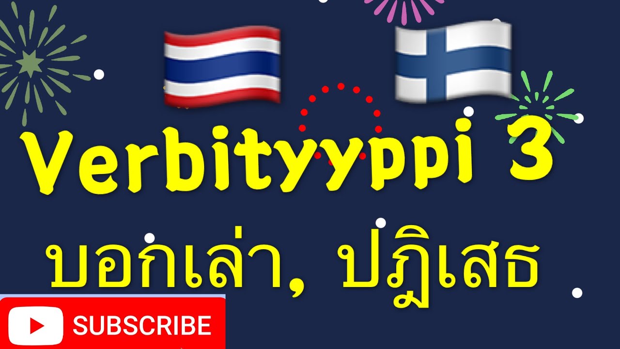 🇫🇮 ภาษาฟินแลนด์เบื้องต้น การผันคำกริยากลุ่มที่ 3 ทั้งบอกเล่าและปฏิเสธ