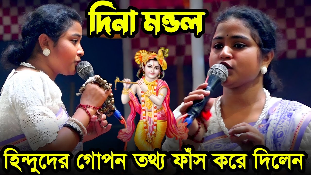 হিন্দু না হয়েও এত কিছু জানলেন কিভাবে? ( দিনা মন্ডল) | lalon music studio | Dina Mondal | Lalon gaan
