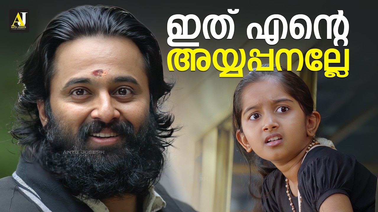 ഇത് എന്റെ അയ്യപ്പനല്ലേ | Malikappuram Movie Scene | Unni Mukundan | Deva Nandha