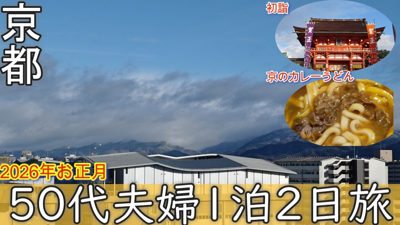 【京都 50代夫婦2人旅】 冬の京都お正月1泊2日！混雑苦手な夫婦が京都伏見稲荷大社初詣！ダブルツリーbyヒルトン京都駅｜京のカレーうどん味味香｜