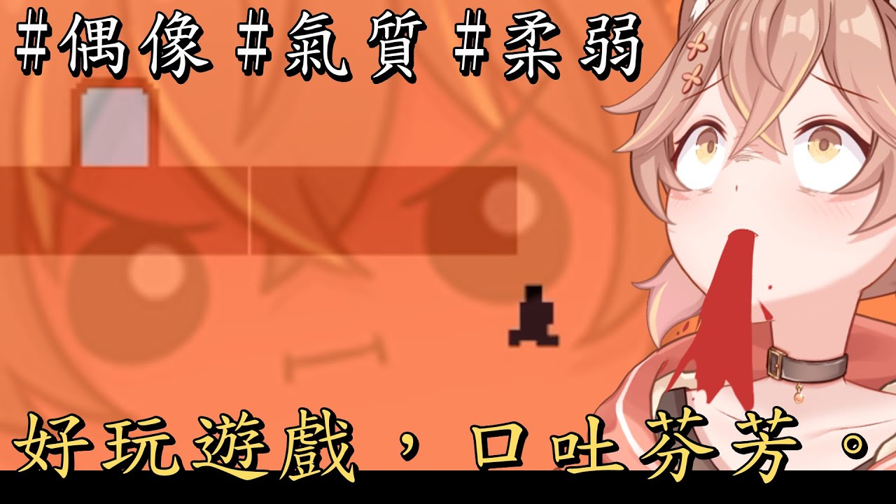 【杏仁ミル精華】超好玩遊戲讓咪嚕口吐芬芳！作者預測你的預測！#偶像 #氣質 #柔弱