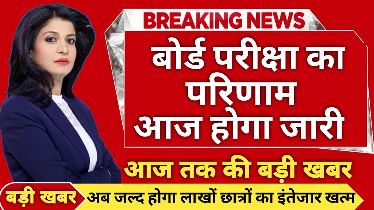 बड़ी खबर🔥UP BOARD RESULT 2023|UP BOARD 10TH | 12TH RESULT UPDATE|UP BOARD KA RESULT KAB AYEGA #news