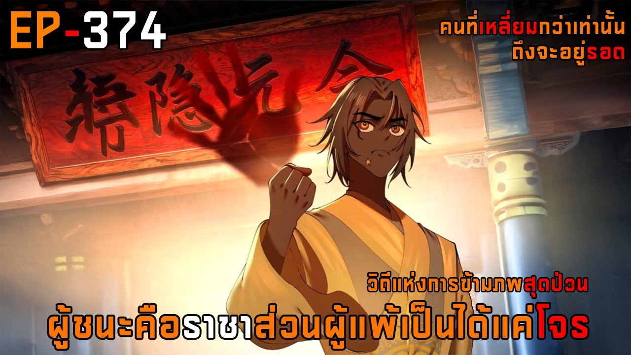 374 วิถีแห่งการข้ามภพสุดป่วน