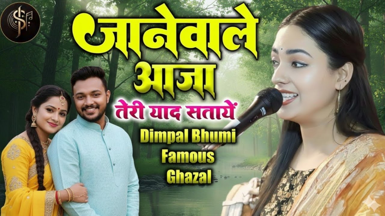 जाने वाले आजा तेरी याद सताए | डिम्पल भूमि l Jane wale aaja teri yaad sataye | Dimple Bhumi