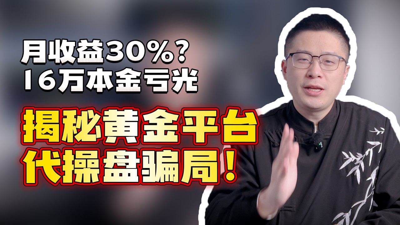 炒黄金承诺月收益30%！结果16万美金全亏光！揭秘黄金平台代操盘骗局！