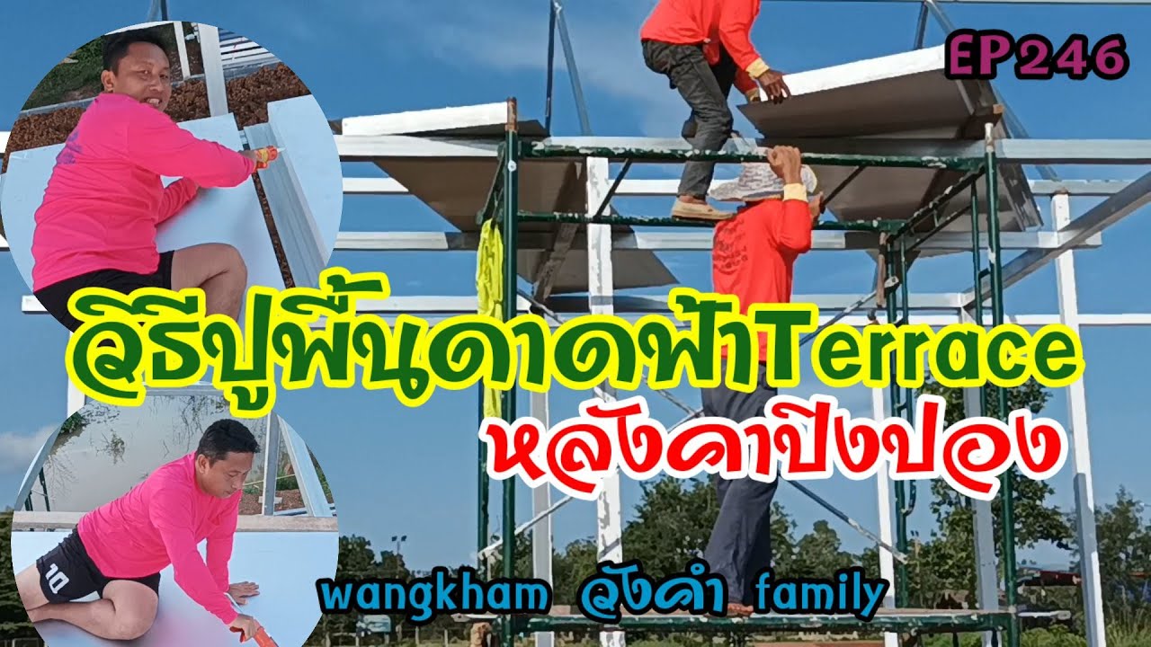 ปูพื้นหลังคาปิงปอง@หลังคาปิงปอง@มุงหลังคาดาดฟ้า@Terraceระเยียงดาดฟ้าชมวิว@วิธียิงพื้นหลังคาปิงปิง@