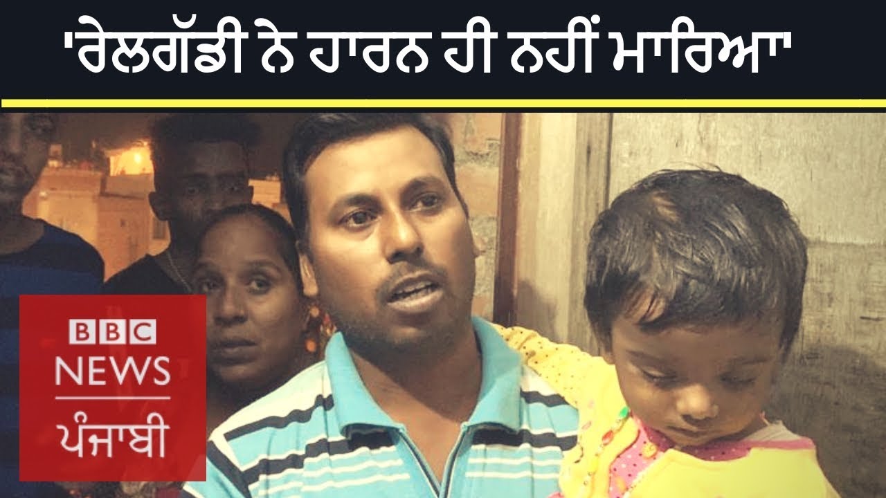 Amritsar train accident | Eyewitnesses blame driver | BBC NEWS PUNJABI