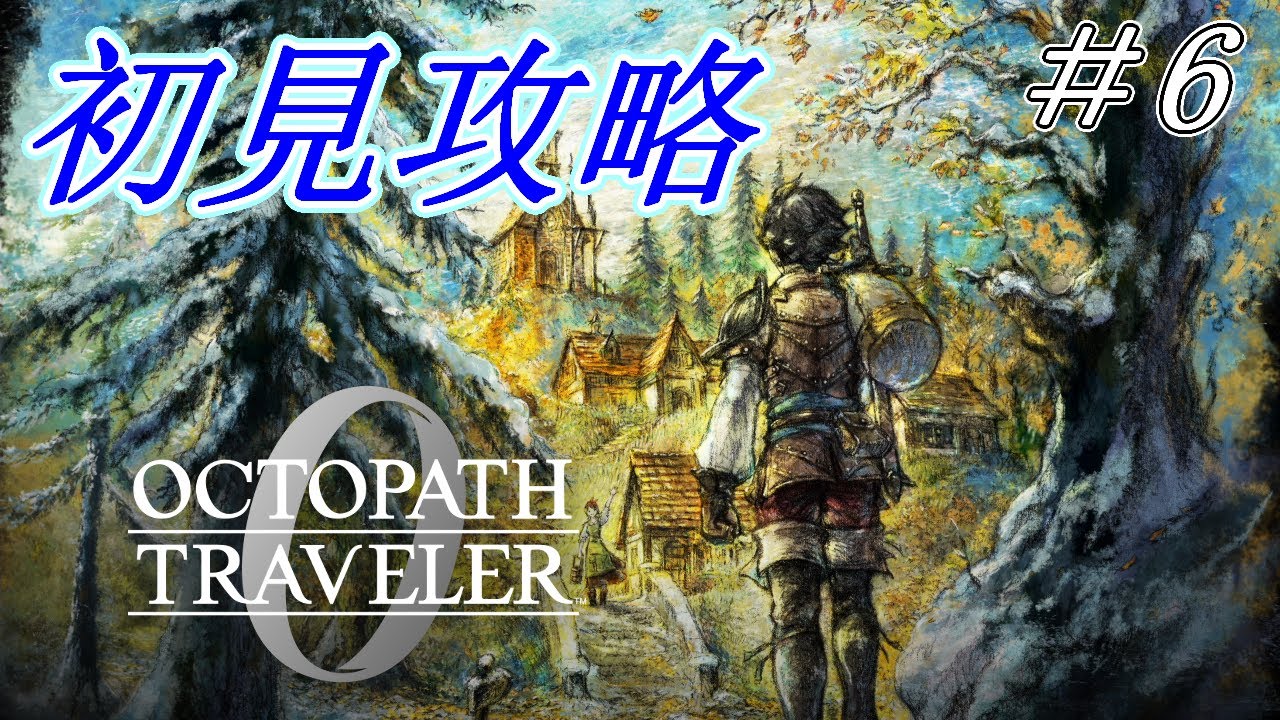 【オクトパストラベラー0】初見プレイ＃6【ネタバレ有】