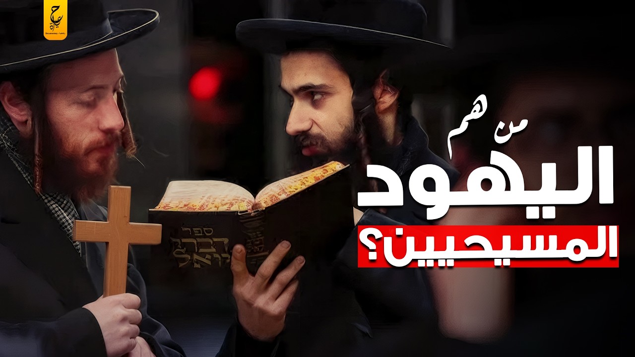 المسيحييون اليهود - المسيانيون ودورهم في القضاء علي الاسلام